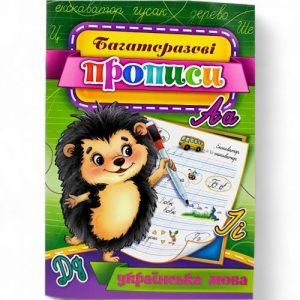 Багаторазові прописи "Українська мова" (укр) 05U