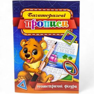 Багаторазові прописи "Геометричні фігури" (укр) 06U
