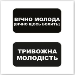 3D стікери "Вічно молода" (ціна за 2 стікери)