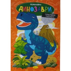 Розмальовка з кольоровими підказками "Динозаври"