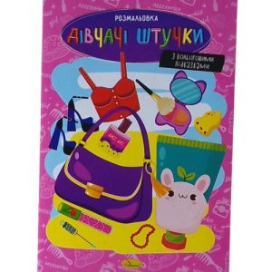 Розмальовка з кольоровими підказками "Дівчачі штучки"