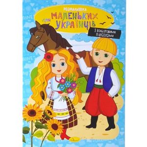 Розмальовка з кольоровими підказками "Для маленьких українців"