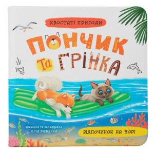 Книга "Хвостаті пригоди. Пончик та Грінка. Відпочинок на морі"