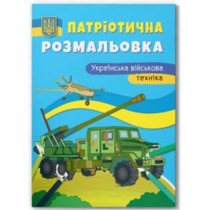 Книга "Патріотична розмальовка. Українська військова техніка"