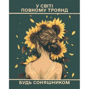 Картина по номерах "Афірмація №2" 40x50 см