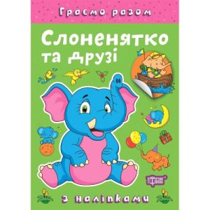 Книжка: "Граємо разом Слоненятко та друзі"
