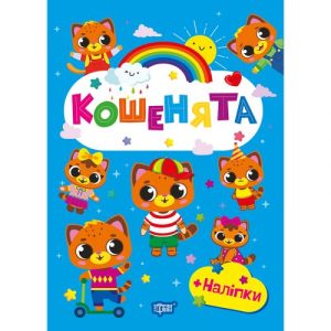 Книжка: "Щасливі звірята Кошенята"
