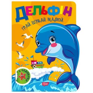 Книжка: "Грай. Шукай. Малюй Дельфін"