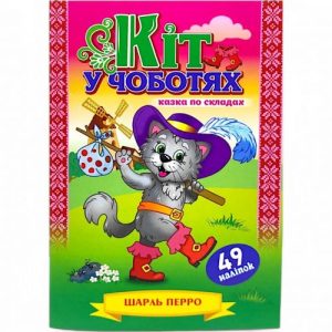 Казка по складах з наліпками "Кіт у чоботях"