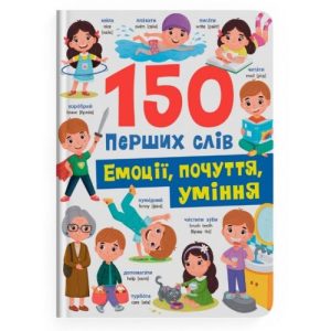 Книга "150 перших слів. Емоції, почуття, уміння"