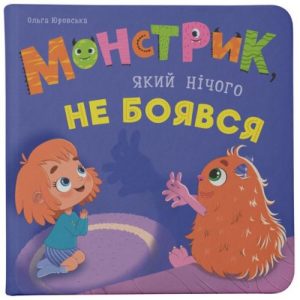 Книга "Монстрик, який нічого не боявся"