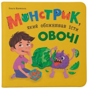 Книга "Монстрик, який обожнював їсти овочі"
