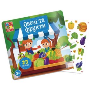 Набір для творчості з наліпками "Овочі і фруктиі"