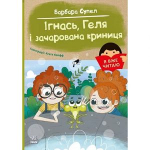 Книга "Я вже читаю: Ігнась, Геля і зачарована криниця"