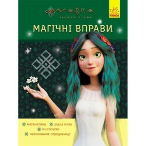 Книжка "Мавка. Лабіринти з наліпками. Неймовірні перемоги"