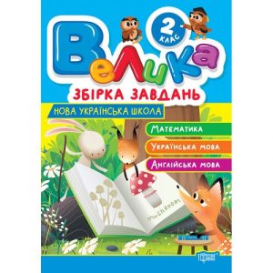 Книжка: "Велика збірка завдань 2 клас. Математика, українська мова, англійська мова"