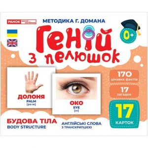 Геній з пелюшок. Будова тіла (демонстраційний матеріал)