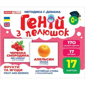 Геній з пелюшок. Фрукти та ягоди (демонстраційний матеріал)