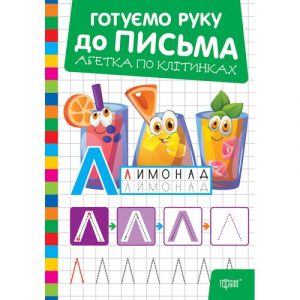 Книжка: "Готуємо руку до письма Абетка по клітинках"