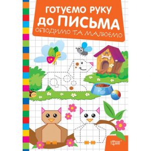 Книжка: "Готуємо руку до письма Обводимо та малюємо"