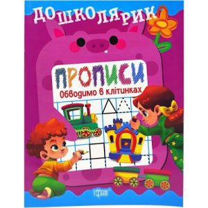 Книжка: "Дошколярик Прописи. Обводимо в клітинках"