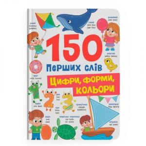 Книга "150 перших слів. Цифри, форми, кольори"