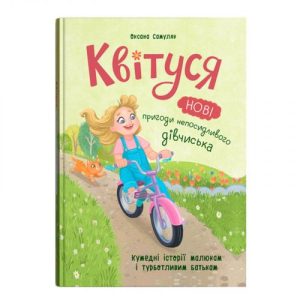 Книга "Квітуся. Нові пригоди непосидливого дівчиська"