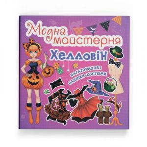Книга "Модна майстерня. Хелловін"