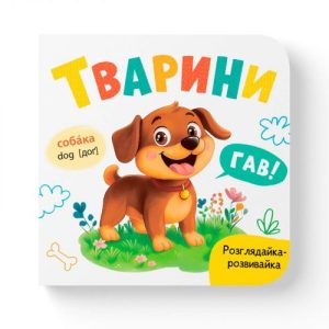 Книга "Розглядайка-розвивайка. Тварини"