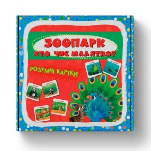 Розумні картки. Зоопарк. Хто чиє малятко? 30 карток