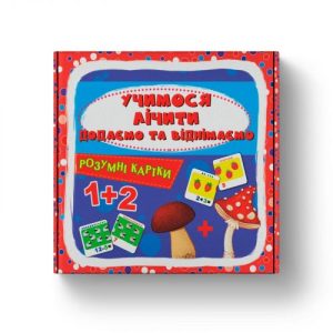 Розумні картки. Учимося лічити. Додаємо і віднімаємо. 30 карток
