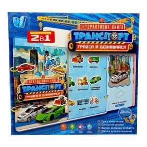Інтерактивна книга "Транспорт", ОЗВУЧУВАННЯ УКРАЇНСЬКОЮ МОВОЮ, в коробці
