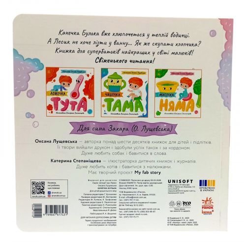 Історії про Леся : Качечка Булька