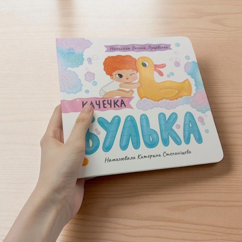 Історії про Леся : Качечка Булька