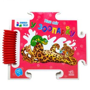 Книжка-пазл. Наш світ : У зоопарку (у)