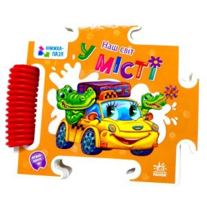 Книжка-пазл. Наш світ : У місті (у)