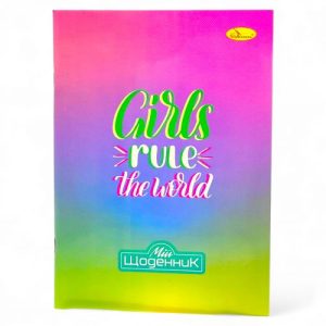 Щоденник шкільний (мʼяка палітурка), Girls rule the world