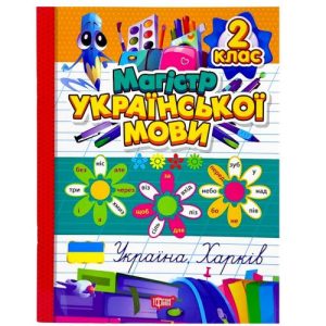 Книжка: "Зошит-практикум Магістр української мови. 2 клас"