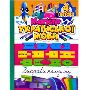 Книжка: "Зошит-практикум Магістр української мови. 4 клас"