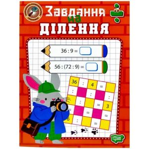 Книжка: "Навчально-розважальний тренажер Завдання на ділення"