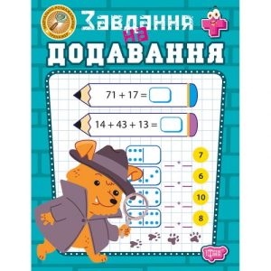 Книжка: "Навчально-розважальний тренажер Завдання на додавання"