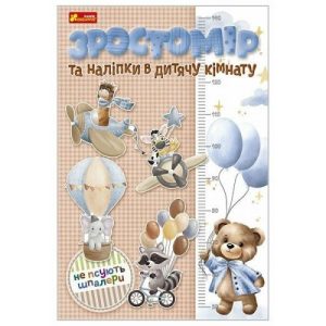 Зростомір та наліпки в дитячу кімнату