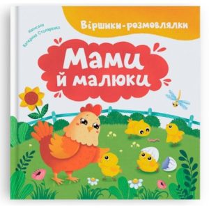Книга "Віршики-розмовлялки. Мами й малюки"