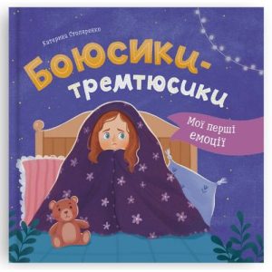 Книга "Мої перші емоції. Боюсики-тремтюсики"