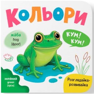 Книга "Розглядайка-розвивайка. Кольори"