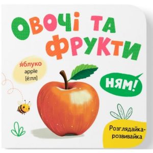Книга "Розглядайка-розвивайка. Овочі та фрукти"