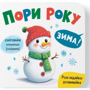 Книга "Розглядайка-розвивайка. Пори року"