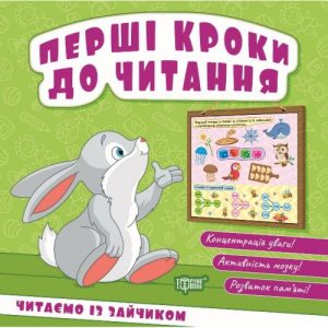 Книжка: "Перші кроки до читання Читаємо із зайчиком"