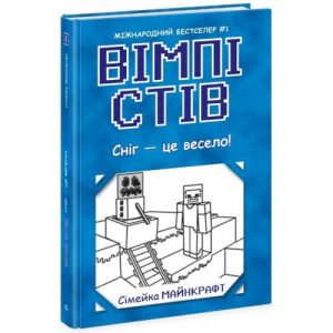 Вімпі Стів : Вімпі Стів. Сніг — це весело! Книга 8  (укр)