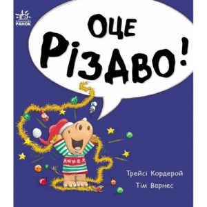 Маленький носоріг Арчі : Оце Різдво! (укр)